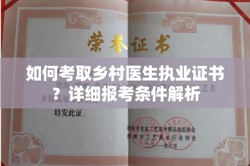 全国如何考取乡村医生执业证书?详细报考条件解析